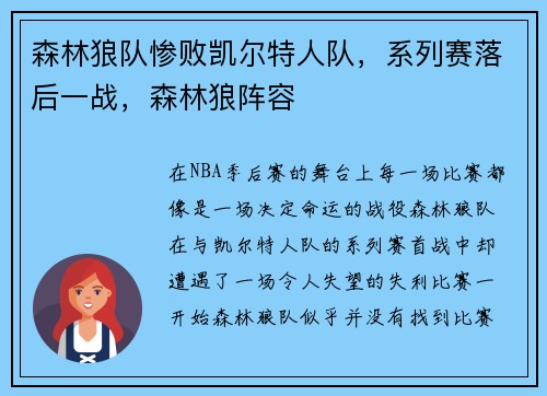 森林狼队惨败凯尔特人队，系列赛落后一战，森林狼阵容