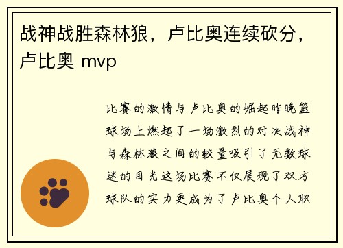 战神战胜森林狼，卢比奥连续砍分，卢比奥 mvp