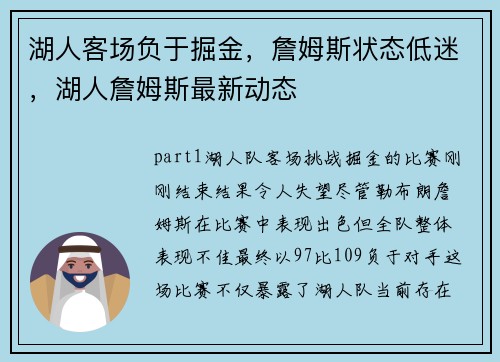 湖人客场负于掘金，詹姆斯状态低迷，湖人詹姆斯最新动态