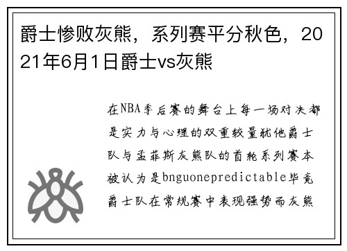爵士惨败灰熊，系列赛平分秋色，2021年6月1日爵士vs灰熊