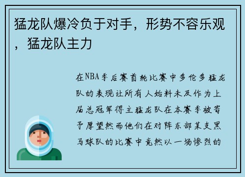 猛龙队爆冷负于对手，形势不容乐观，猛龙队主力