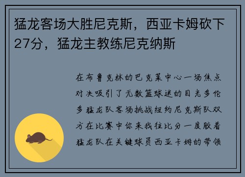 猛龙客场大胜尼克斯，西亚卡姆砍下27分，猛龙主教练尼克纳斯