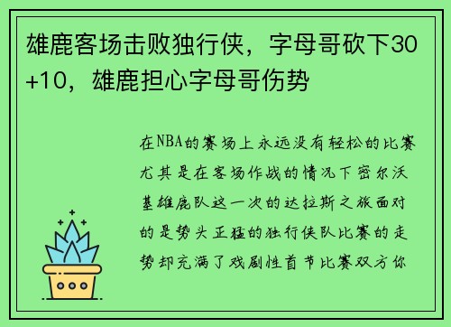 雄鹿客场击败独行侠，字母哥砍下30+10，雄鹿担心字母哥伤势