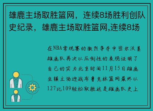 雄鹿主场取胜篮网，连续8场胜利创队史纪录，雄鹿主场取胜篮网,连续8场胜利创队史纪录是多少