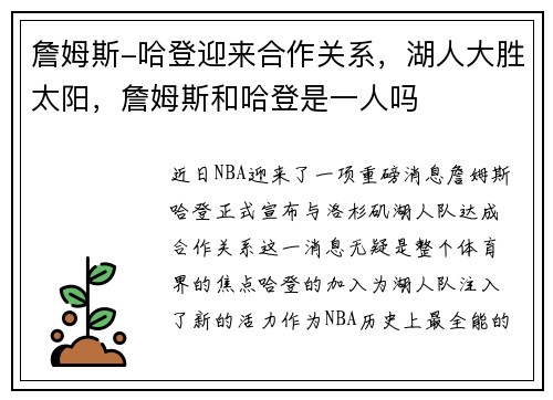 詹姆斯-哈登迎来合作关系，湖人大胜太阳，詹姆斯和哈登是一人吗