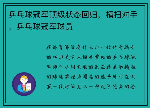 乒乓球冠军顶级状态回归，横扫对手，乒乓球冠军球员
