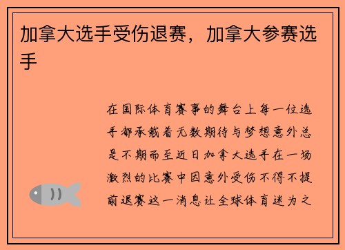 加拿大选手受伤退赛，加拿大参赛选手