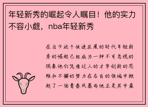 年轻新秀的崛起令人瞩目！他的实力不容小觑，nba年轻新秀