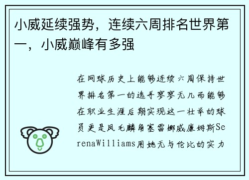 小威延续强势，连续六周排名世界第一，小威巅峰有多强