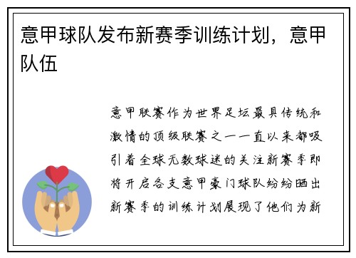 意甲球队发布新赛季训练计划，意甲队伍