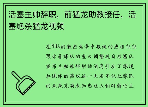 活塞主帅辞职,前猛龙助教接任,活塞绝杀猛龙视频 活塞主帅辞职,前猛龙助教接任,活塞绝杀猛龙视频