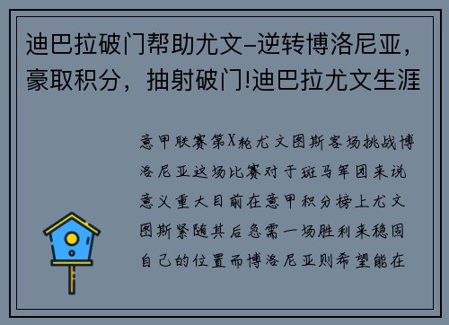 迪巴拉破门帮助尤文-逆转博洛尼亚，豪取积分，抽射破门!迪巴拉尤文生涯意甲第70球 队