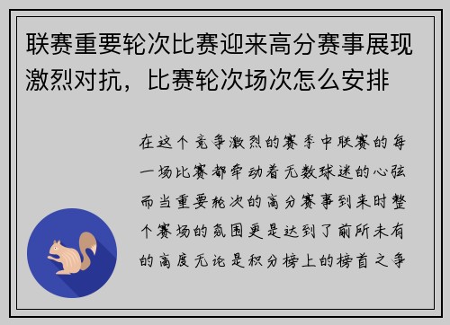联赛重要轮次比赛迎来高分赛事展现激烈对抗，比赛轮次场次怎么安排