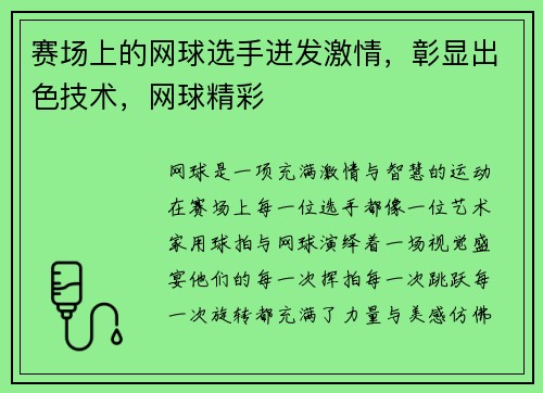 赛场上的网球选手迸发激情，彰显出色技术，网球精彩