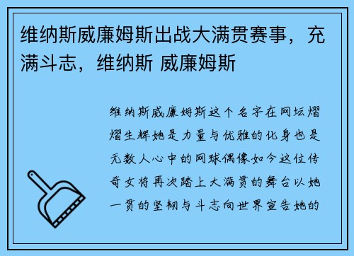 维纳斯威廉姆斯出战大满贯赛事，充满斗志，维纳斯 威廉姆斯