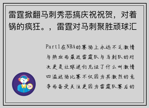 雷霆掀翻马刺秀恶搞庆祝祝贺，对着锅的疯狂。，雷霆对马刺聚胜顽球汇