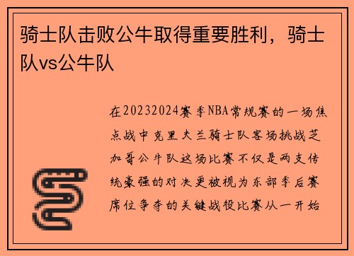 骑士队击败公牛取得重要胜利，骑士队vs公牛队