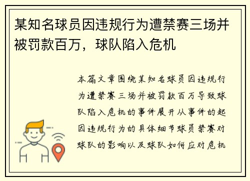 某知名球员因违规行为遭禁赛三场并被罚款百万,球队陷入危机 某知名球员因违规行为遭禁赛三场并被罚款百万,球队陷入危机