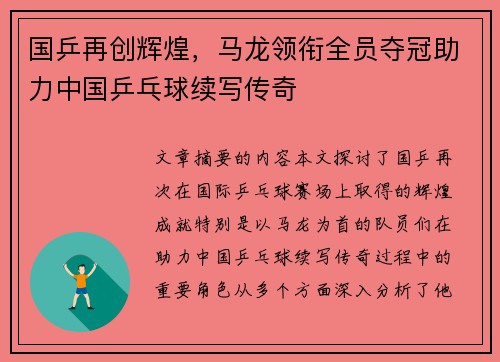 国乒再创辉煌，马龙领衔全员夺冠助力中国乒乓球续写传奇