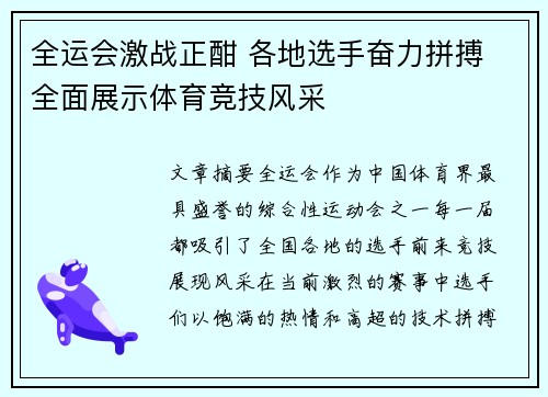 全运会激战正酣 各地选手奋力拼搏 全面展示体育竞技风采 全运会激战正酣 各地选手奋力拼搏 全面展示体育竞技风采