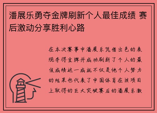 潘展乐勇夺金牌刷新个人最佳成绩 赛后激动分享胜利心路 潘展乐勇夺金牌刷新个人最佳成绩 赛后激动分享胜利心路
