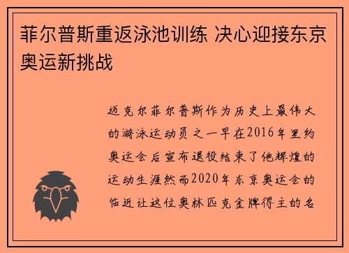 菲尔普斯重返泳池训练 决心迎接东京奥运新挑战 菲尔普斯重返泳池训练 决心迎接东京奥运新挑战