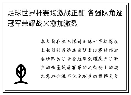 足球世界杯赛场激战正酣 各强队角逐冠军荣耀战火愈加激烈 足球世界杯赛场激战正酣 各强队角逐冠军荣耀战火愈加激烈