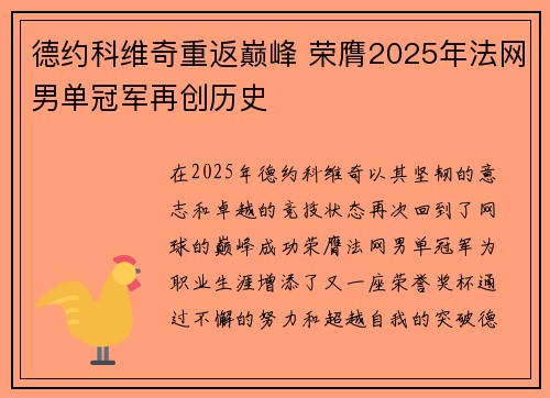 德约科维奇重返巅峰 荣膺2025年法网男单冠军再创历史