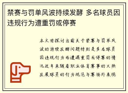 禁赛与罚单风波持续发酵 多名球员因违规行为遭重罚或停赛 禁赛与罚单风波持续发酵 多名球员因违规行为遭重罚或停赛