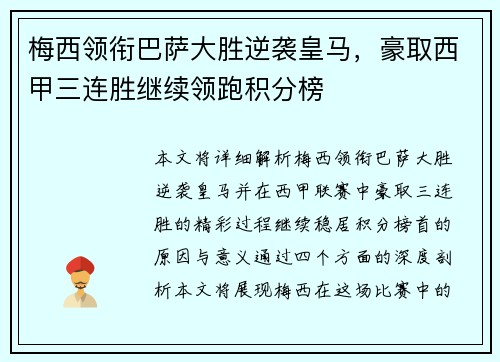梅西领衔巴萨大胜逆袭皇马，豪取西甲三连胜继续领跑积分榜