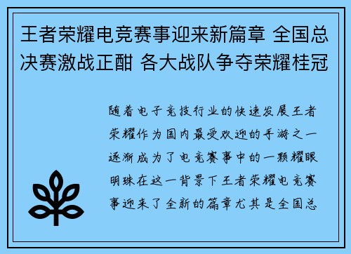 王者荣耀电竞赛事迎来新篇章 全国总决赛激战正酣 各大战队争夺荣耀桂冠