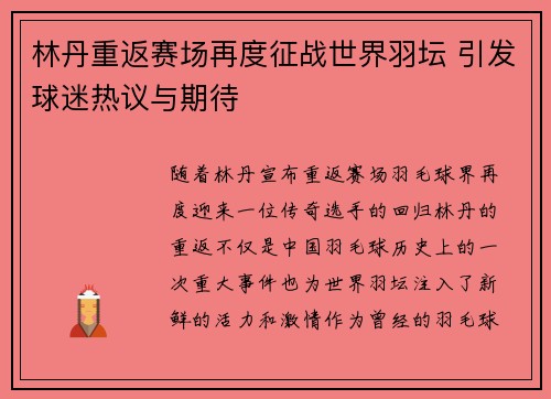 林丹重返赛场再度征战世界羽坛 引发球迷热议与期待 林丹重返赛场再度征战世界羽坛 引发球迷热议与期待