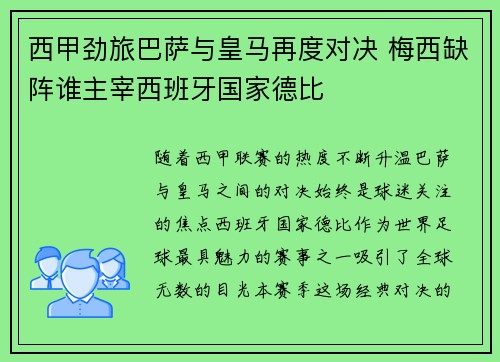 西甲劲旅巴萨与皇马再度对决 梅西缺阵谁主宰西班牙国家德比 西甲劲旅巴萨与皇马再度对决 梅西缺阵谁主宰西班牙国家德比