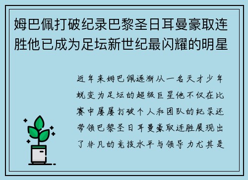 姆巴佩打破纪录巴黎圣日耳曼豪取连胜他已成为足坛新世纪最闪耀的明星