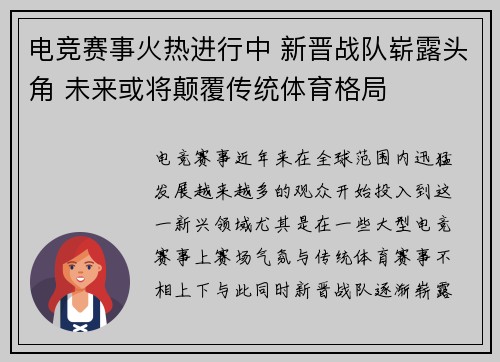 电竞赛事火热进行中 新晋战队崭露头角 未来或将颠覆传统体育格局