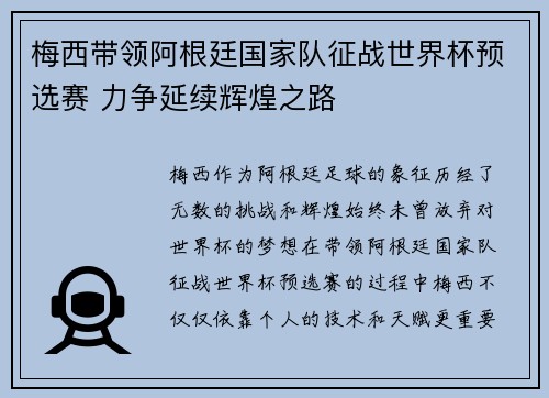 梅西带领阿根廷国家队征战世界杯预选赛 力争延续辉煌之路 梅西带领阿根廷国家队征战世界杯预选赛 力争延续辉煌之路