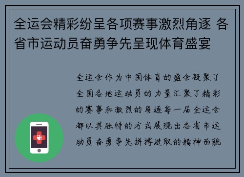 全运会精彩纷呈各项赛事激烈角逐 各省市运动员奋勇争先呈现体育盛宴