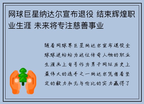 网球巨星纳达尔宣布退役 结束辉煌职业生涯 未来将专注慈善事业 网球巨星纳达尔宣布退役 结束辉煌职业生涯 未来将专注慈善事业