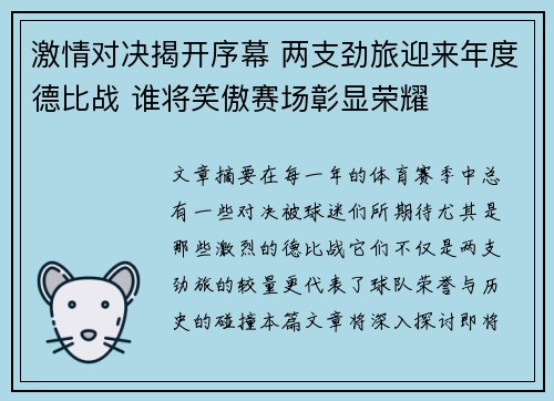 激情对决揭开序幕 两支劲旅迎来年度德比战 谁将笑傲赛场彰显荣耀