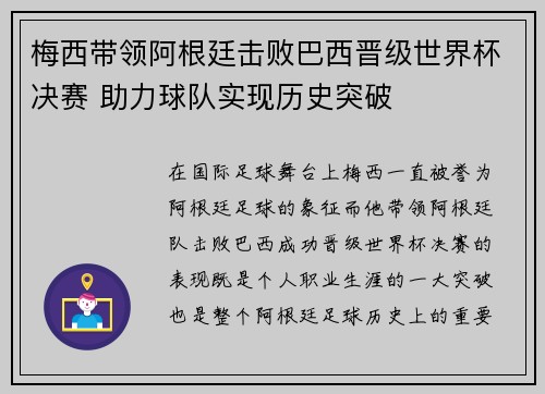 梅西带领阿根廷击败巴西晋级世界杯决赛 助力球队实现历史突破 梅西带领阿根廷击败巴西晋级世界杯决赛 助力球队实现历史突破