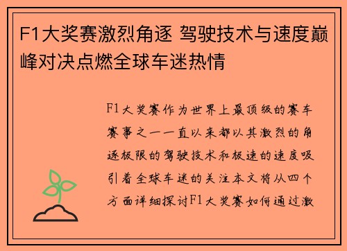F1大奖赛激烈角逐 驾驶技术与速度巅峰对决点燃全球车迷热情 F1大奖赛激烈角逐 驾驶技术与速度巅峰对决点燃全球车迷热情