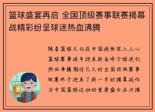 篮球盛宴再启 全国顶级赛事联赛揭幕战精彩纷呈球迷热血沸腾