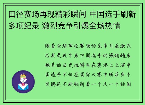田径赛场再现精彩瞬间 中国选手刷新多项纪录 激烈竞争引爆全场热情
