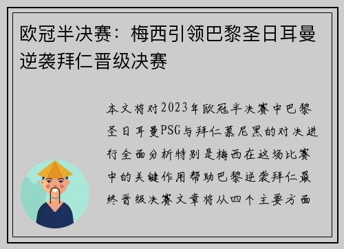 欧冠半决赛:梅西引领巴黎圣日耳曼逆袭拜仁晋级决赛 欧冠半决赛:梅西引领巴黎圣日耳曼逆袭拜仁晋级决赛