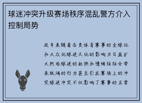 球迷冲突升级赛场秩序混乱警方介入控制局势