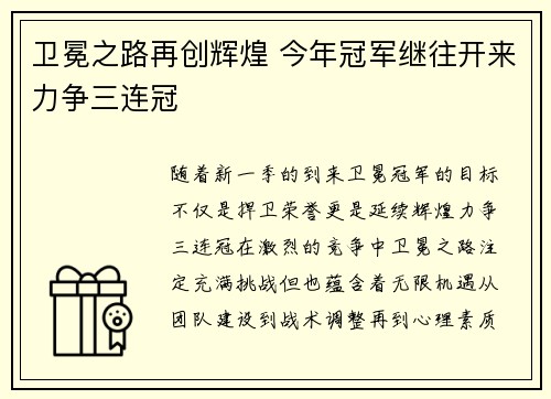 卫冕之路再创辉煌 今年冠军继往开来力争三连冠
