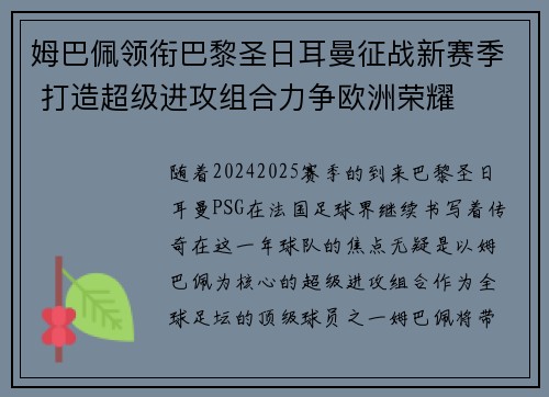 姆巴佩领衔巴黎圣日耳曼征战新赛季 打造超级进攻组合力争欧洲荣耀 姆巴佩领衔巴黎圣日耳曼征战新赛季 打造超级进攻组合力争欧洲荣耀