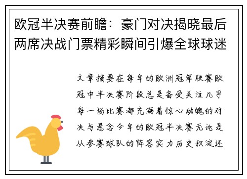欧冠半决赛前瞻：豪门对决揭晓最后两席决战门票精彩瞬间引爆全球球迷热情