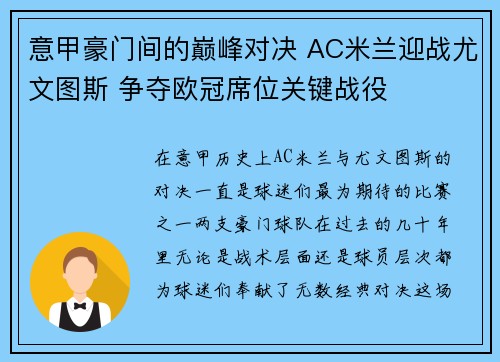 意甲豪门间的巅峰对决 AC米兰迎战尤文图斯 争夺欧冠席位关键战役