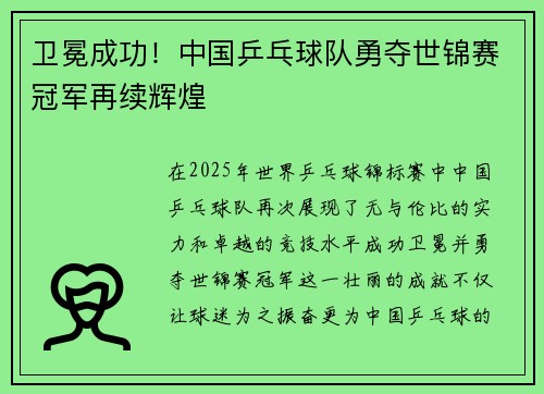 卫冕成功!中国乒乓球队勇夺世锦赛冠军再续辉煌 卫冕成功!中国乒乓球队勇夺世锦赛冠军再续辉煌